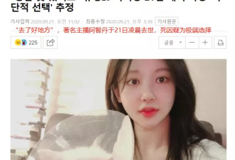 27岁韩国女主播自杀上热搜 凌晨发文...