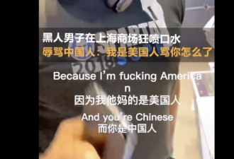 美国黑人在上海大闹商场：中国不是文明国家！