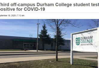 Durham College有三学生确诊