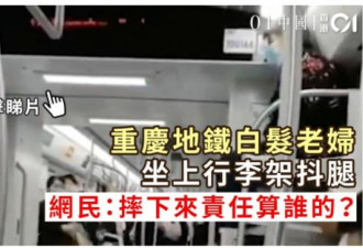 重庆地铁白发老妇坐上行李架 摔下来谁负责