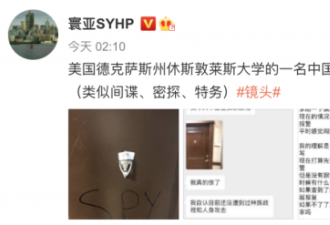 中国留学生宿舍门被写“间谍”二字！