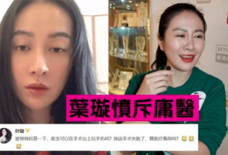 叶璇手术失败，谴责庸医手术台上玩手机
