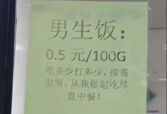 学校出“男生饭” 和“女生饭”引热议！