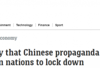 澳媒：中国鼓吹封锁有效 诱骗经济自杀？