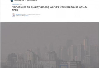 最宜居城市？温哥华空气质量成全球最差！