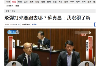 被问“导弹打来要跑去哪？”苏贞昌说