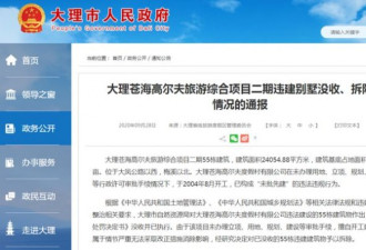 大理苍海高尔夫55栋违建别墅被拆！