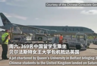英国大学包机接369名中国留学生返校
