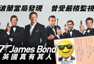 波兰当局:007占士邦真有其人 还有照片档案…