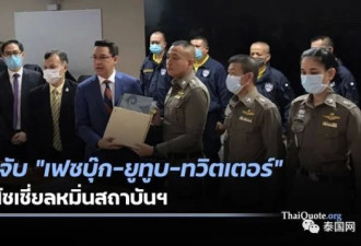 泰国政府这次真的要控告脸书、推特了…