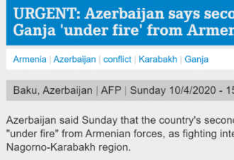 阿塞拜疆第二大城市遭亚美尼亚武装力量袭击