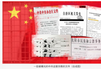 迫害宗教文件曝光海外惊动中共高层