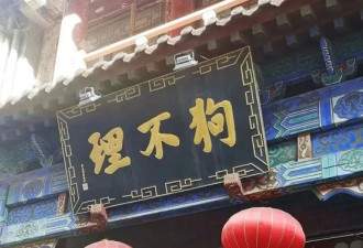 从全聚德到狗不理，老字号为何总是自砸招牌