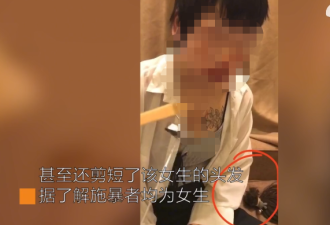 16岁中国少女酒店内遭脱衣凌辱不敢报警