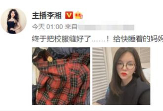 李湘深夜为女儿缝补衣服,晒自拍脸颊凹陷