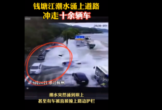 惊险视频：钱塘江狂潮涌现 整排车转眼被冲走