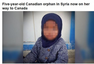 叙利亚五岁孤儿返回加拿大