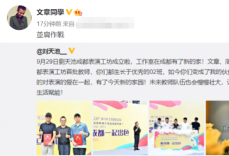 刘天池开设表演指导班，聘请文章担任老师