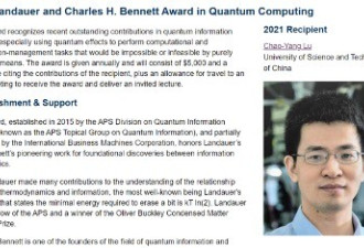 中国首位！80后教授获美物理学会量子计算奖