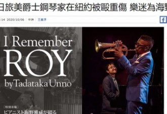 揍“中国人”！日本音乐家在美国被打