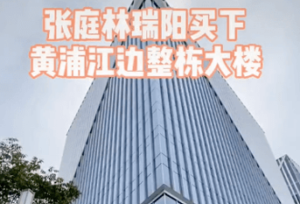 张庭夫妇买下上海黄浦江边整栋楼！高达数十层