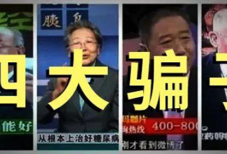 号称“四大神医” 这几个老人是中国最大骗子
