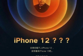 iPhone12发布  “王守义”却上热搜火了？