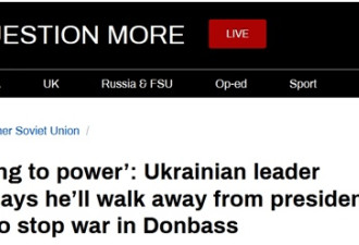 乌克兰总统：无法阻止乌东部地区战争，就下台