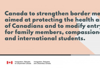 加拿大加强边境防疫、但放宽对家庭成员限制