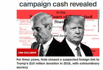 CNN挖出“特朗普2016年竞选资金可疑来源”