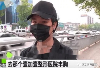 中国男子做面部整形，结果变丰胸？