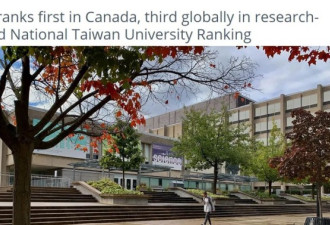 UT在权威学术排名中列加拿大第一！世界TOP3！