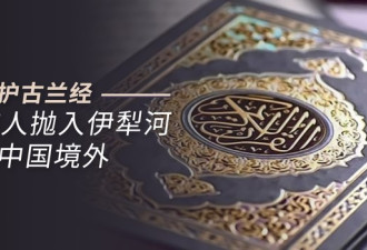 邻国发现河里浮着从中国境内漂下来的古兰经