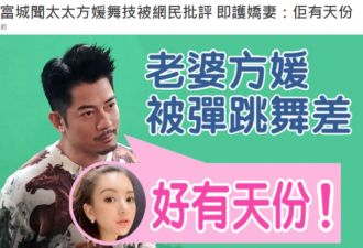 方媛跳舞被群嘲后，郭富城公开护妻力挺