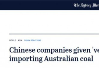 澳"煤"戏了？中国禁令或致每年损失150亿