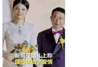 38岁千亿老板新娘旧照被扒 靠父女恋成功逆袭？