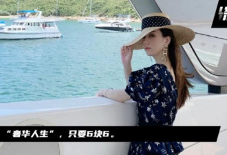 来细细说叨上海名媛背后的装富产业链
