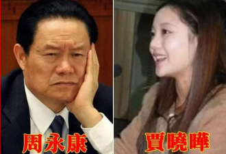 周永康严管嫩妻 圈内秘守“在外混的规矩”