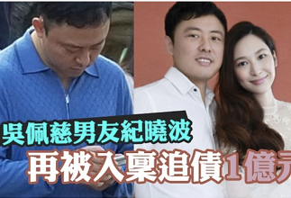 纪晓波欠债亿元被告上法庭？吴佩慈出面维护