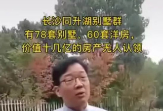 78套别墅无人认领，富人们已经不敢承认了？