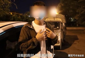 怒！中国女子侵犯男司机，男司机：她摸我胸