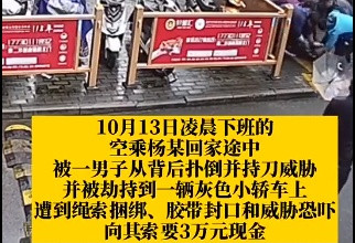 空姐凌晨下班遭劫持，10小时机智脱险！