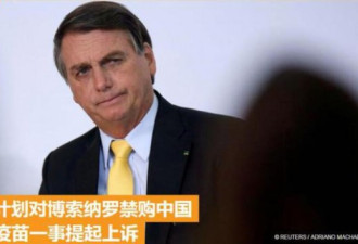 巴西总统禁购中国疫苗 议员向法院提上诉