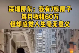 深圳“拆二代”7栋楼收租，月入60万