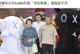 刘德华买2亿豪宅送女后，其父被曝掷3千万买房
