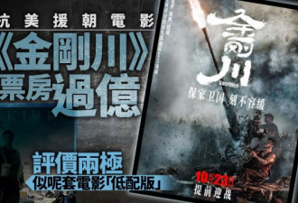 吴京邓超抗美援朝电影上映 网评：低配版