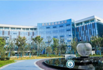 中国第一所集成电路大学 南京挂牌成立