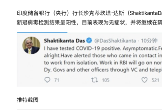 快讯！印度央行行长新冠病毒检测结果呈阳性