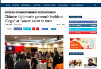 惊爆中共外交官硬闯台湾驻外机构酒会