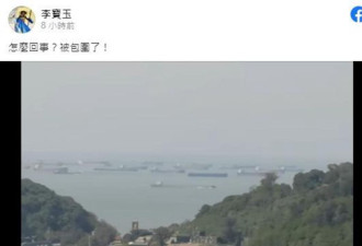 曝大批中国大陆船只“包围”台湾南竿岛